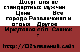 Досуг для не стандартных мужчин!!! › Цена ­ 5 000 - Все города Развлечения и отдых » Другое   . Иркутская обл.,Саянск г.